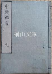 皇朝政要　中興鑑言