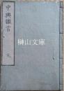 皇朝政要　中興鑑言