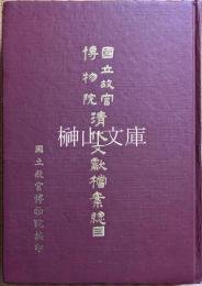 国立故宮博物院　清代文献档案總目