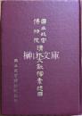 国立故宮博物院　清代文献档案總目