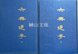 六典通考　上・下　揃