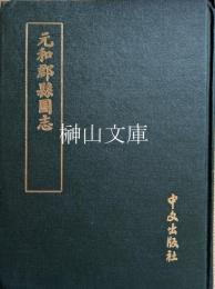 元和郡県図志　附考証・闕巻逸文・補志