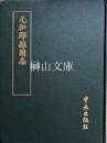 元和郡県図志　附考証・闕巻逸文・補志
