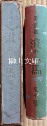 童謡集　波のお馬