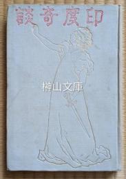 印度奇談