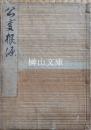 公事根源　上・中・下巻　合本冊