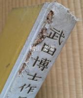 武田博士作品集