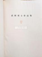 武田博士作品集