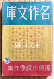 名作文庫第四輯　探偵小説傑作集