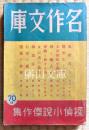 名作文庫第四輯　探偵小説傑作集