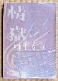 情獄