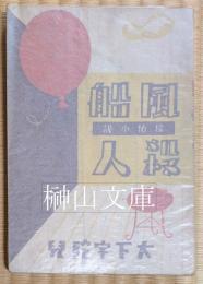 探偵小説　風船殺人