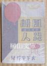 探偵小説　風船殺人