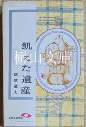 飢えた遺産　東都ミステリー