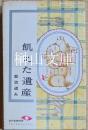 飢えた遺産　東都ミステリー