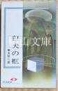 白犬の柩　東都ミステリー