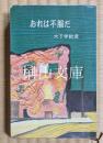 おれは不服だ　ロマンブックス