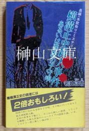 横溝正史殺人事件　あるいは悪魔の子守唄