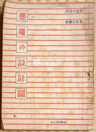 悪魔の設計図