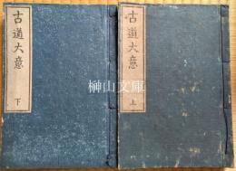 古道大意　上・下　揃