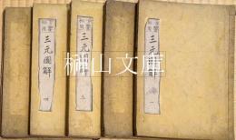 方鑑秘用　三元圖解　揃