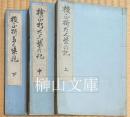 校正折たく柴の記　上・中・下　揃