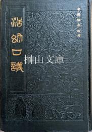 活幼口議　中医珍本叢書