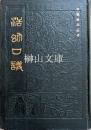 活幼口議　中医珍本叢書