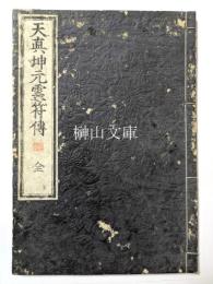 天真坤元霊符伝　（正対化霊天真坤元霊符伝）