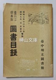 台中州立図書館図書目録　昭和二年十二月一日より昭和九年三月末日増加