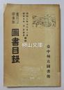 台中州立図書館図書目録　昭和二年十二月一日より昭和九年三月末日増加
