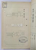 台中州立図書館図書目録　昭和二年十二月一日より昭和九年三月末日増加