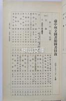 台中州立図書館図書目録　昭和二年十二月一日より昭和九年三月末日増加