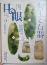 目の眼　特集　勾玉と石器　2011年5月号