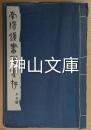 南陽漢畫象彙存