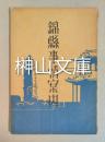 錦縣事情案内