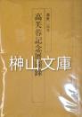 逝世二百年　高芙蓉記念展圖録
