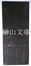 版木　日本第一熊野新宮尊號並御鎮座略記