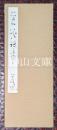 古谷蒼韻臨書帖　苕渓詩巻　将之苕渓～壑源茶主