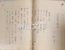 中野実原稿　『新世帯案内』