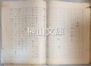 中野実原稿　『スキー悲話八人の大学生』