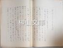 中野実原稿　『大塩平八郎と三島由紀夫と』