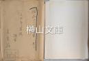 中野実原稿　『三五郎昔話』　（絶筆）
