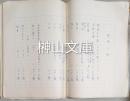 中野実原稿　『東海道一代男四幕六場』