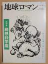 地球ロマン　復刊6号　総特集　綺想科学鑑