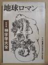 地球ロマン　復刊5号　総特集　神字学大全