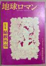 地球ロマン　復刊4号　総特集　秘教外伝
