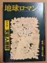 地球ロマン　復刊2号　総特集　天空人嗜好