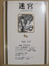 迷宮　LABYRINTH　1巻2号　特集　ナチズム