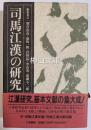 司馬江漢の研究